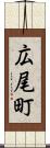 広尾町 Scroll