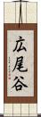 広尾谷 Scroll