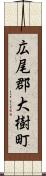 広尾郡大樹町 Scroll