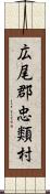 広尾郡忠類村 Scroll