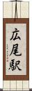 広尾駅 Scroll