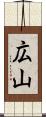 広山 Scroll
