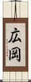 広岡 Scroll