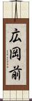 広岡前 Scroll