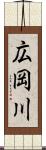 広岡川 Scroll