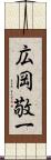 広岡敬一 Scroll