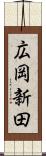 広岡新田 Scroll