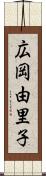 広岡由里子 Scroll