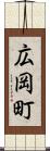広岡町 Scroll