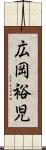 広岡裕児 Scroll
