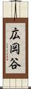 広岡谷 Scroll