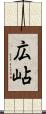 広岾 Scroll
