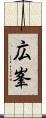 広峯 Scroll