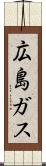 広島ガス Scroll