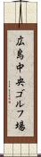 広島中央ゴルフ場 Scroll