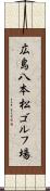 広島八本松ゴルフ場 Scroll