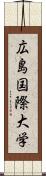 広島国際大学 Scroll