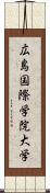 広島国際学院大学 Scroll