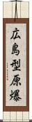 広島型原爆 Scroll