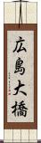 広島大橋 Scroll