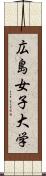 広島女子大学 Scroll