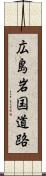 広島岩国道路 Scroll