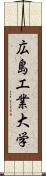 広島工業大学 Scroll