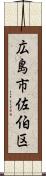 広島市佐伯区 Scroll