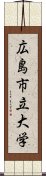 広島市立大学 Scroll