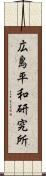 広島平和研究所 Scroll