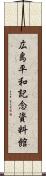 広島平和記念資料館 Scroll