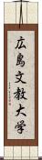 広島文教大学 Scroll