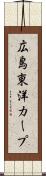 広島東洋カープ Scroll
