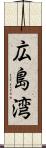 広島湾 Scroll