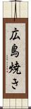 広島焼き Scroll