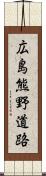 広島熊野道路 Scroll