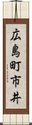 広島町市井 Scroll
