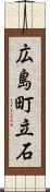 広島町立石 Scroll