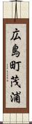 広島町茂浦 Scroll