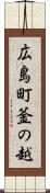 広島町釜の越 Scroll