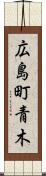 広島町青木 Scroll