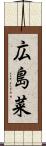 広島菜 Scroll