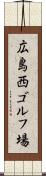 広島西ゴルフ場 Scroll