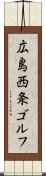 広島西条ゴルフ Scroll