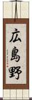 広島野 Scroll