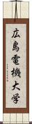 広島電機大学 Scroll