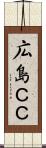 広島ＣＣ Scroll