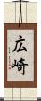広崎 Scroll