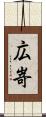 広嵜 Scroll