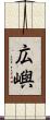 広嶼 Scroll
